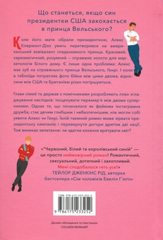 Паперова книга «Червоний, білий та королівський синій», автор Кейсі МакКвістон - фото №3 - мініатюра