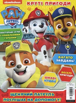 Бумажная книга «Круті пригоди. Журнал. Випуск №02 (90) 2021. Paw Patrol (+ вкладення)» - фото №2 - миниатюра