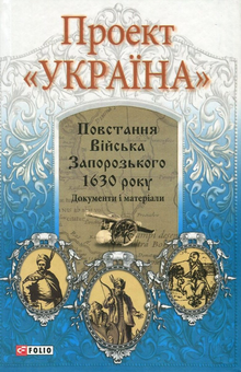 Бумажная книга «Проект "Україна". Повстання Війська Запорозького 1630 року. Документи і матеріали» - фото №1 - миниатюра