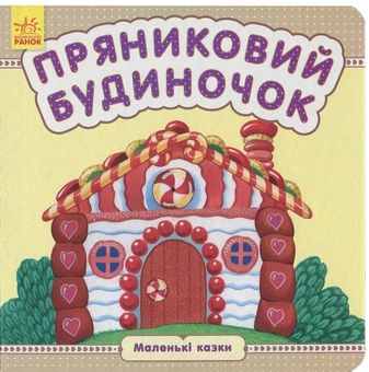 Бумажная книга «Пряниковий будиночок» - фото №1 - миниатюра