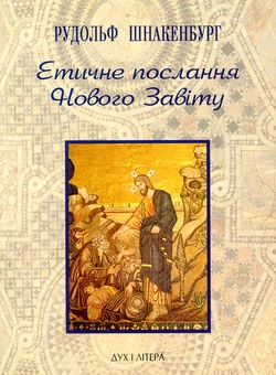 Паперова книга «Етичне послання Нового Завіту», автор Рудольф Шнакенбург - фото №1 - мініатюра