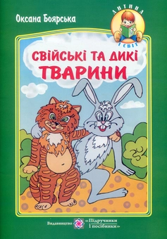Бумажная книга «Свійські та дикі тварини», автор Оксана Боярская - фото №1 - миниатюра