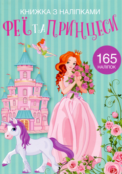 Бумажная книга «Феї та принцеси» - фото №1 - миниатюра