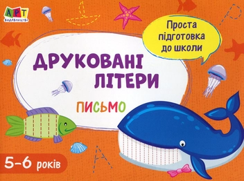Бумажная книга «Письмо. Друковані літери» - фото №1 - миниатюра