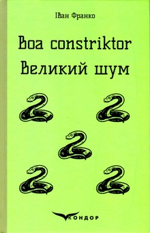 Паперова книга «Boa constriktor. Великий шум. Повісті», автор Іван Франко - фото №1 - мініатюра