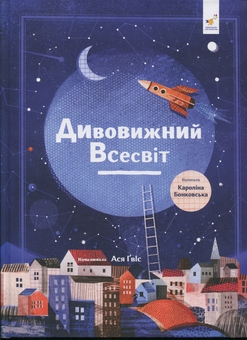Бумажная книга «Дивовижний Всесвіт», автор Каролина Бонковска - фото №2 - миниатюра