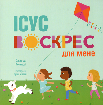 Бумажная «Ісус воскрес для мене», автора Джаред Кеннеди– фото №1