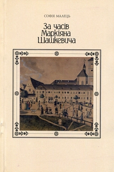 Бумажная книга «За часів Маркіяна Шашкевича», автор С. Малець - фото №1 - миниатюра