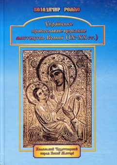 Паперова книга «Українське православне церковне мистецтво Волині (ІХ - ХХ ст.)», автор Володимир Рожко - фото №1 - мініатюра