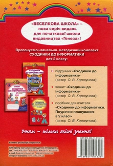 Паперова книга «Сходинки до інформатики. Підручник. 2 клас», автор Ольга Коршунова - фото №2 - мініатюра