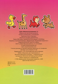 Бумажная книга «Маленькі розумники. 3+» - фото №2 - миниатюра