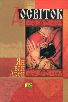 Паперова книга «Досвіток», автор Ян ван Акен - фото №1 - мініатюра