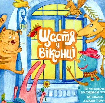 Бумажная книга «Щастя у віконці» - фото №1 - миниатюра