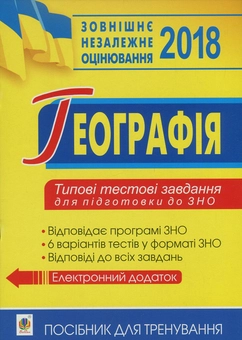 Паперова книга «Географія. Типові тестові завдання для підготовки до ЗНО. Посібник для тренування», авторів Миколай Пугач, Валентина Бойко, Г. Карпюк, Н. Чанцева - фото №1 - мініатюра