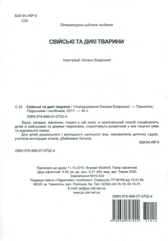 Бумажная книга «Свійські та дикі тварини», автор Оксана Боярская - фото №2 - миниатюра