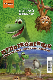 Бумажная книга «Мультколекція. Випуск 53. Добрий динозавр» - фото №1 - миниатюра