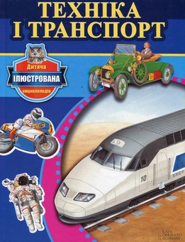 Бумажная книга «Техніка і транспорт », автор Крис Окслейд - фото №1 - миниатюра