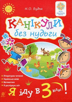 Бумажная книга «Канікули без нудьги. Я іду в 3-й клас! НУШ», автор Наталья Будная - фото №1 - миниатюра