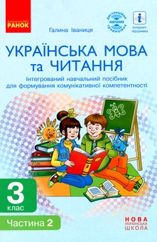 Бумажная книга «Українська мова та читання. Інтегрований навчальний посібник. 3 клас. Частина 2», автор Галина Иваница - фото №1 - миниатюра