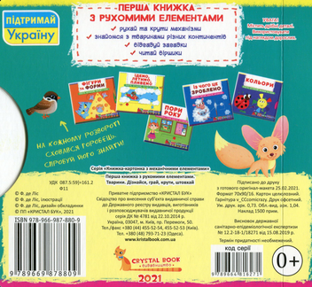 Бумажная книга «Тварини. Перша книжка з рухомими елементами» - фото №2 - миниатюра