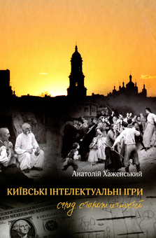 Бумажная книга «Київські інтелектуальні ігри серед старожитностей», автор Анатолий Хаженский - фото №1 - миниатюра