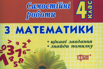 Бумажная книга «Самостійні роботи з математики. 4 клас», автор Ирина Марченко - фото №1 - миниатюра