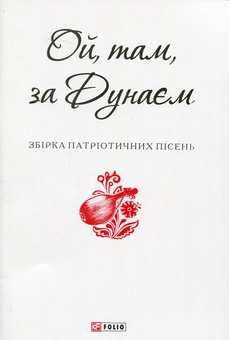 Бумажная книга «Ой, там, за Дунаєм» - фото №1 - миниатюра