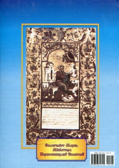 Паперова книга «Українське православне церковне мистецтво Волині (ІХ - ХХ ст.)», автор Володимир Рожко - фото №2 - мініатюра
