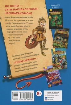 Бумажная книга «Лицар-дракон. Книга 1. Вогонь!», автор Кайл Мьюборн - фото №2 - миниатюра