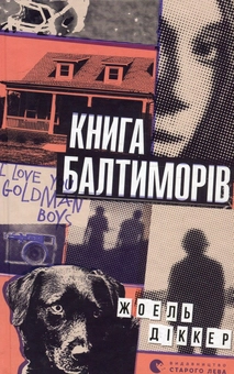 Паперова книга «Жоеля Діккера (комплект із 3 книг)», автор Жоель Діккер - фото №6 - мініатюра