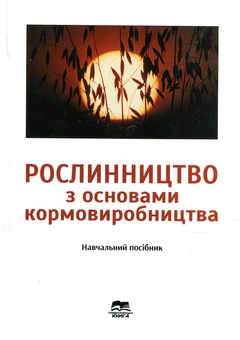 Паперова книга «Рослинництво з основами кормовиробництва» - фото №1 - мініатюра