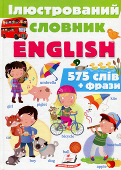 Бумажная книга «Ілюстрований словник English», автор Элеонора Барзотти - фото №1 - миниатюра