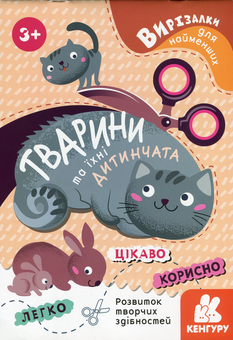 Бумажная книга «Вирізалки для найменших. Тварини та їхні дитинчата» - фото №1 - миниатюра