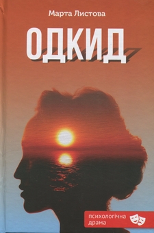 Бумажная книга «Одкид», автор Марта Листовая - фото №1 - миниатюра