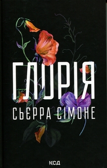 Бумажная книга «Глорія. Книга 2.5», автор Сьерра Симоне - фото №1 - миниатюра