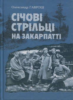 Бумажная книга «Січові стрільці на Закарпатті», автор Александр Гаврош - фото №1 - миниатюра