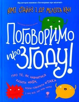 Бумажная книга «Поговоримо про згоду!», авторов Мелисса Кан, Юми Стайнс - фото №1 - миниатюра