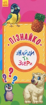 Бумажная книга «Знайди та збери. Пізнайко» - фото №1 - миниатюра