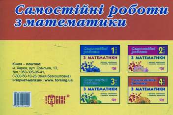 Бумажная книга «Самостійні роботи з математики. 4 клас», автор Ирина Марченко - фото №2 - миниатюра