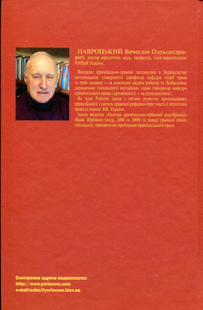 Бумажная книга «Наскрізні кримінально-правові поняття», автор Вячеслав Навроцкий - фото №2 - миниатюра
