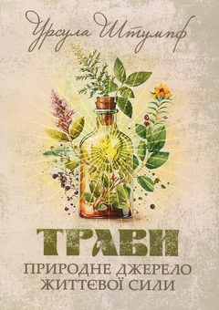 Паперова книга «Трави. Природне джерело життєвої сили», автор Урсула Штумпф - фото №1 - мініатюра