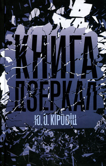 Паперова книга «Книга дзеркал», автор Юджин Овідіу Чіровіці - фото №1 - мініатюра