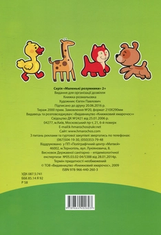 Паперова книга «Маленькі розумники. 2+» - фото №2 - мініатюра