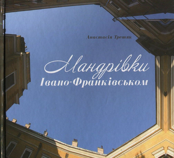 Бумажная книга «Мандрівки Івано-Франківськом», автор Анастасия Третяк - фото №1 - миниатюра