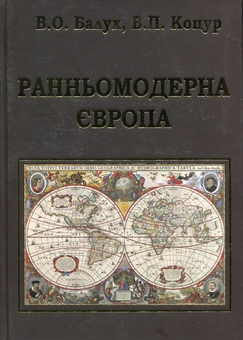 Паперова книга «Ранньомодерна Європа», авторів Василь Балух, В. Коцур - фото №1 - мініатюра