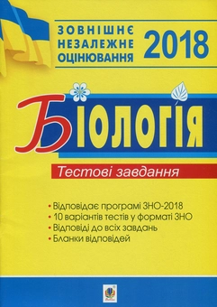 Паперова книга «Біологія. Підготовка до ЗНО. Тестові завдання», автор Іванна Олійник - фото №1 - мініатюра