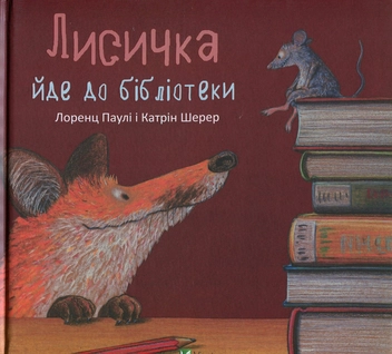 Бумажная книга «Лисичка йде до бібліотеки», автор Лоренц Паули - фото №1 - миниатюра