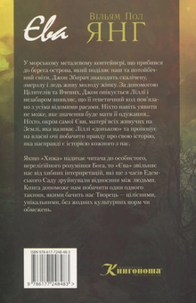 Бумажная книга «Єва», автор Уильям Пол Янг - фото №2 - миниатюра