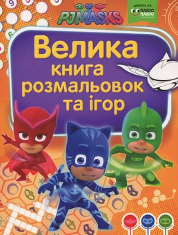 Бумажная книга «PJ Masks. Герої в масках. Велика книга розмальовок та ігор» - фото №1 - миниатюра