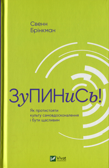 Бумажная книга «Зупинись! Як протистояти культу самовдосконалення і бути щасливим», автор Свен Бринкман - фото №1 - миниатюра